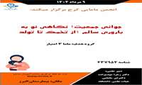 انجمن مامایی کرج برگزار میکند